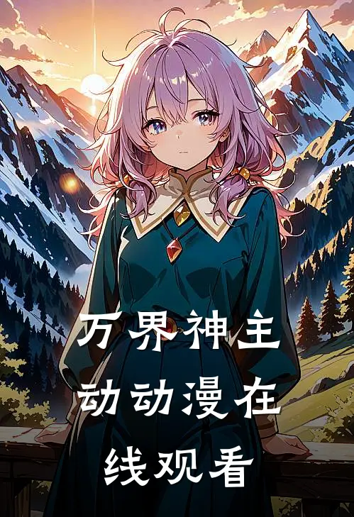 万界神主动动漫在线观看