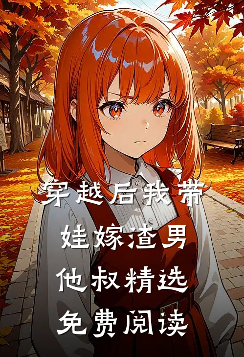 穿越后我带娃嫁渣男他叔精选免费阅读