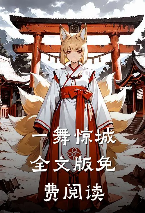 一舞惊城全文版免费阅读