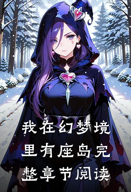 我在幻梦境里有座岛完整章节阅读