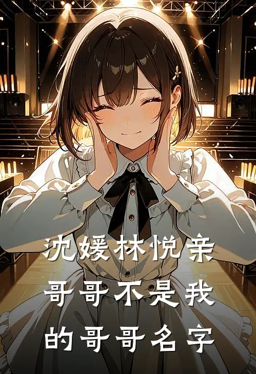 沈媛林悦亲哥哥不是我的哥哥名字