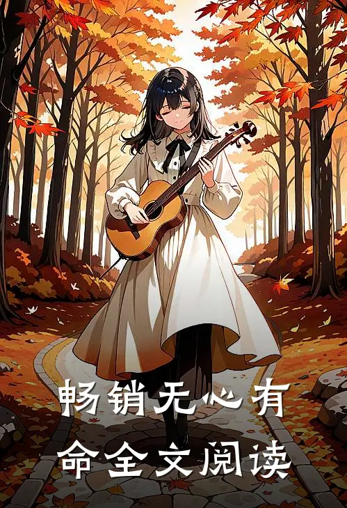 畅销无心有命全文阅读