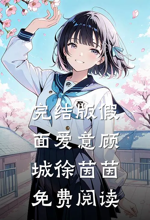 完结版假面爱意顾城徐茵茵免费阅读