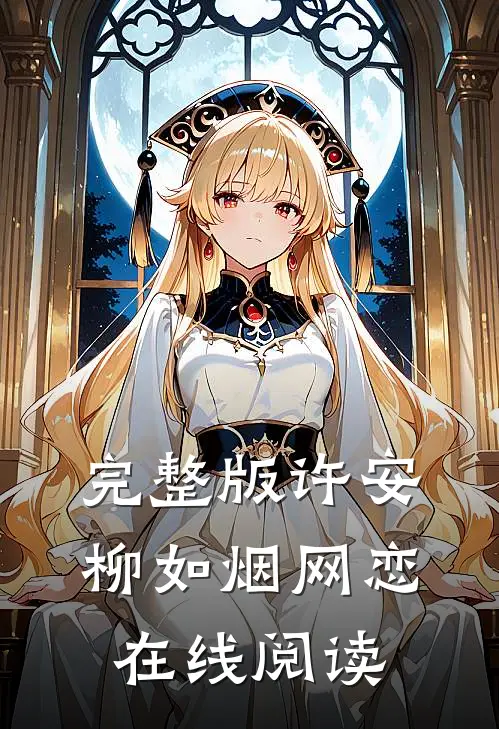 完整版许安柳如烟网恋在线阅读
