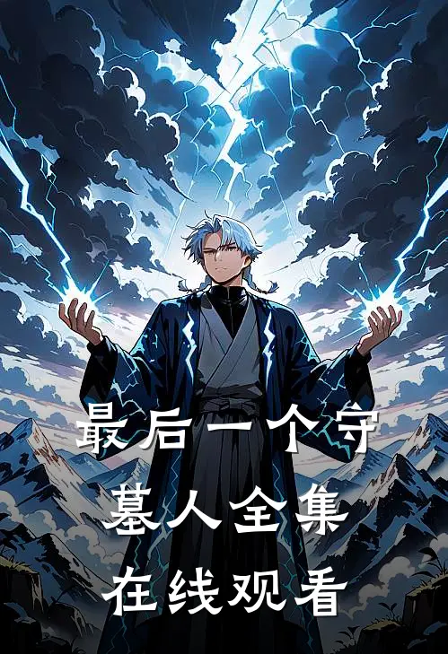 最后一个守墓人 全集在线观看