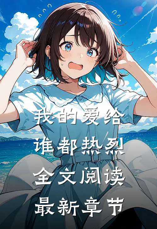 我的爱给谁都热烈全文阅读最新章节