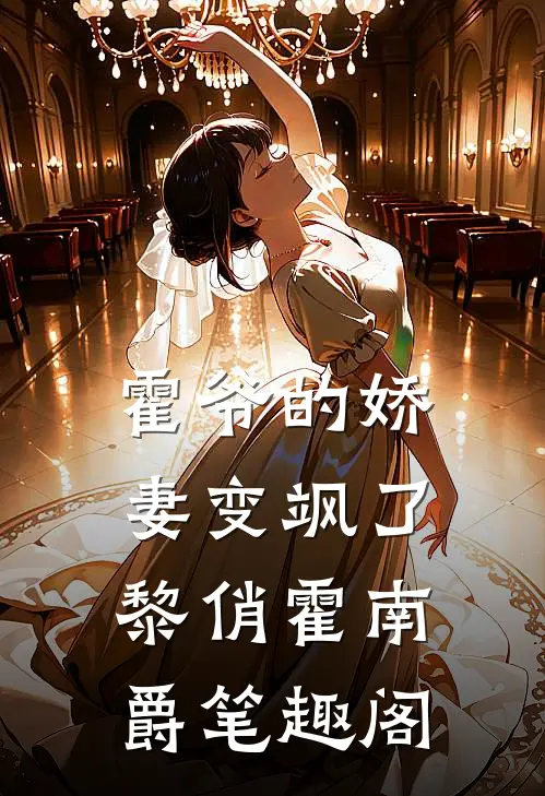 霍爷的娇妻变飒了黎俏霍南爵 笔趣阁