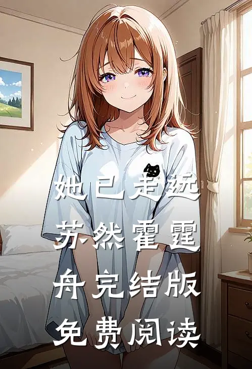 她已走远苏然霍霆舟完结版免费阅读