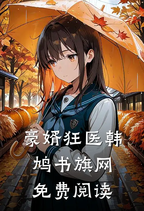 豪婿狂医韩鸠书旗网免费阅读