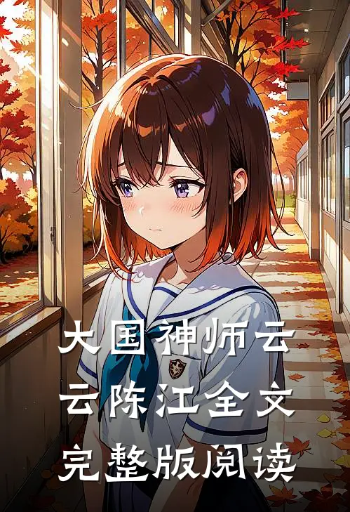 大国神师云云陈江全文完整版阅读