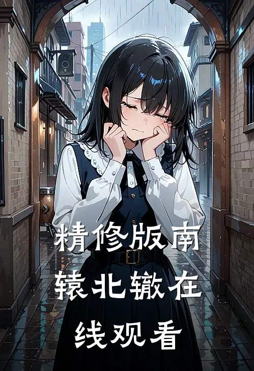精修版南辕北辙在线观看