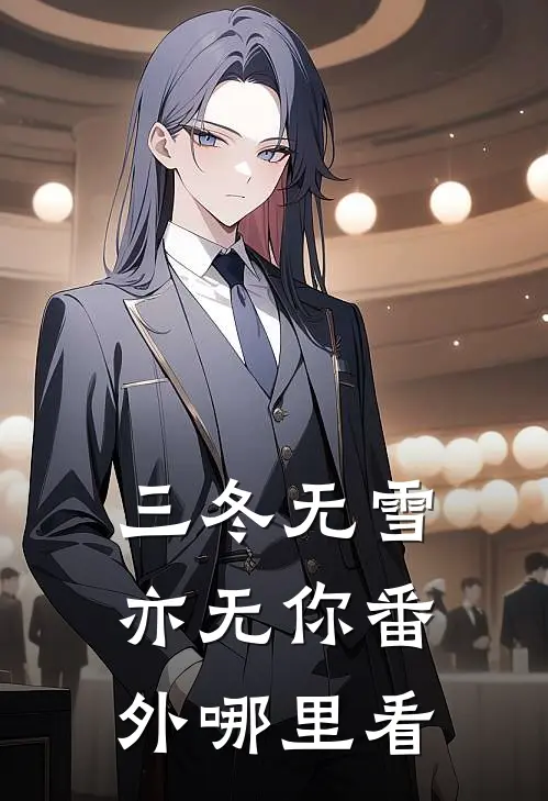 三冬无雪亦无你番外哪里看