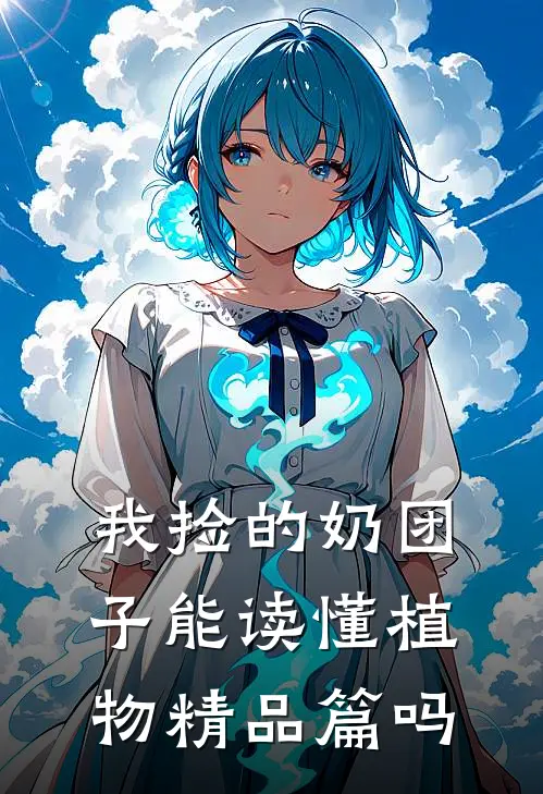 我捡的奶团子能读懂植物精品篇吗