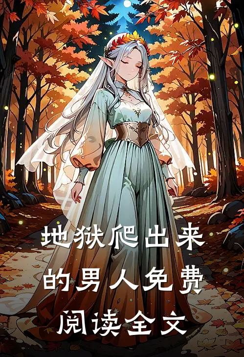 地狱爬出来的男人免费阅读全文
