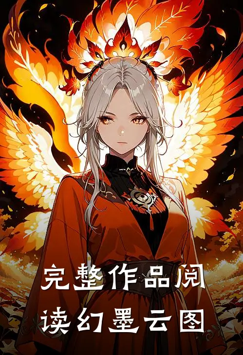 完整作品阅读幻墨云图