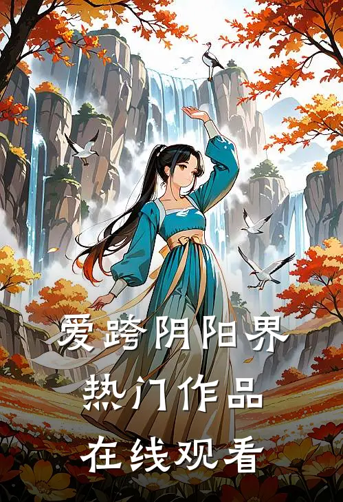 爱跨阴阳界热门作品在线观看