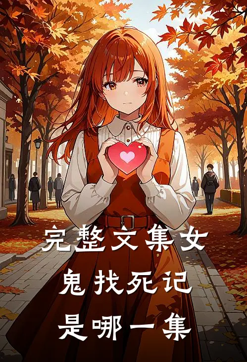 完整文集女鬼找死记是哪一集