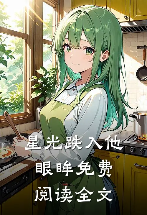 星光跌入他眼眸免费阅读全文