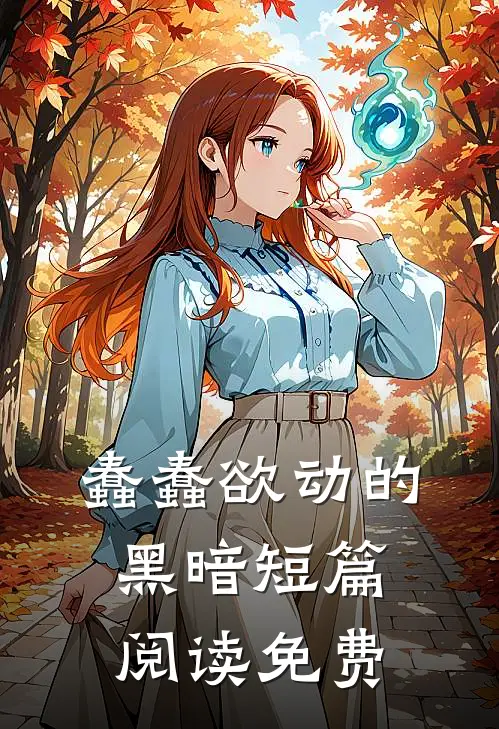 蠢蠢欲动的黑暗短篇阅读免费