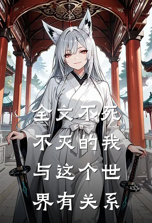 全文不死不灭的我与这个世界有关系