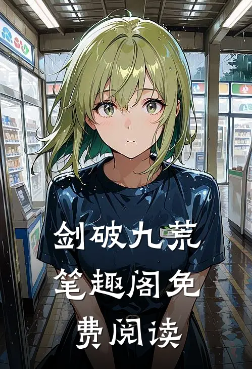 剑破九荒笔趣阁免费阅读