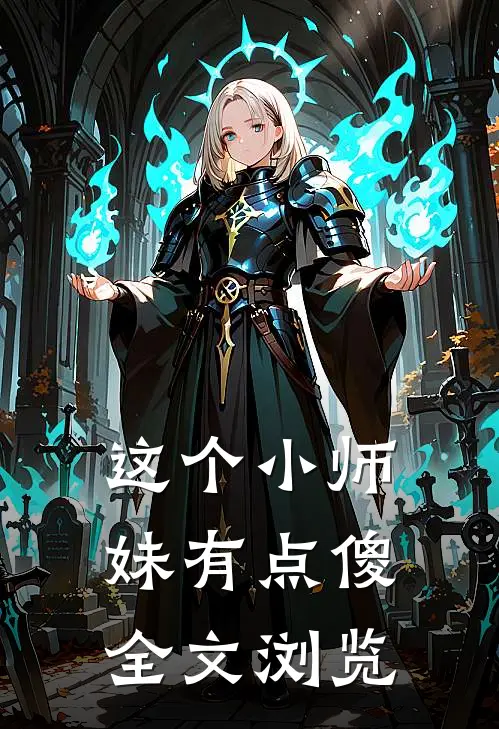 这个小师妹有点傻全文浏览