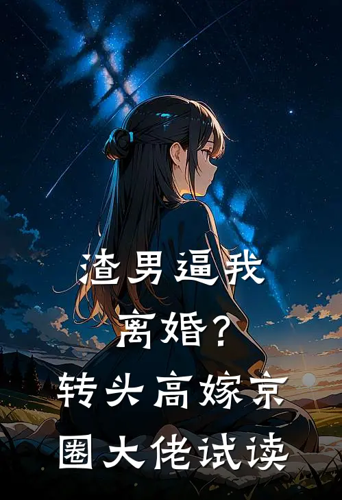 渣男逼我离婚？转头高嫁京圈大佬试读