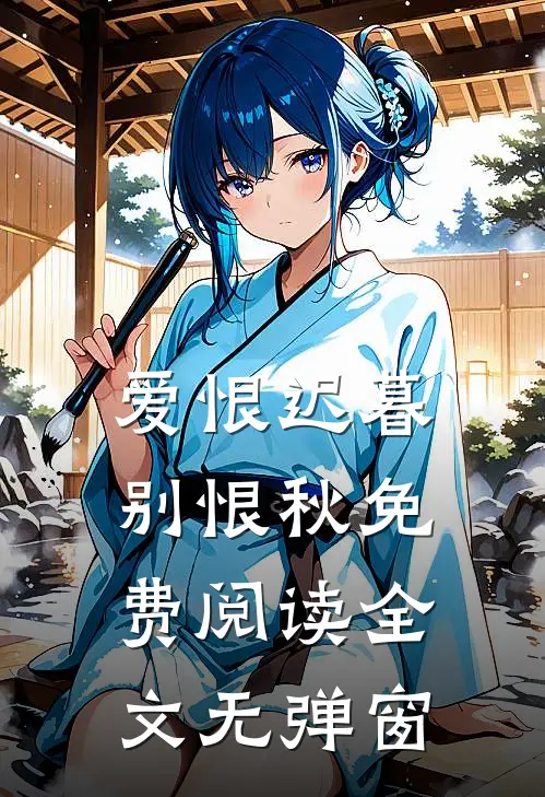 爱恨迟暮别恨秋免费阅读全文无弹窗