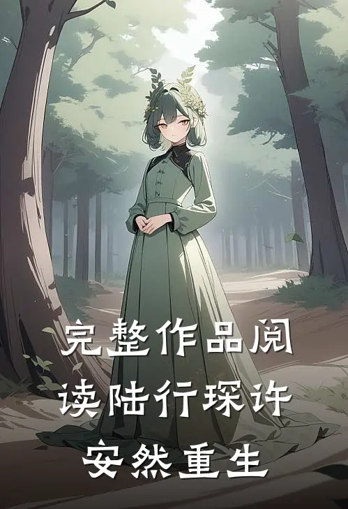 完整作品阅读陆行琛许安然重生