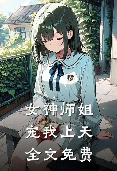 女神师姐宠我上天全文免费