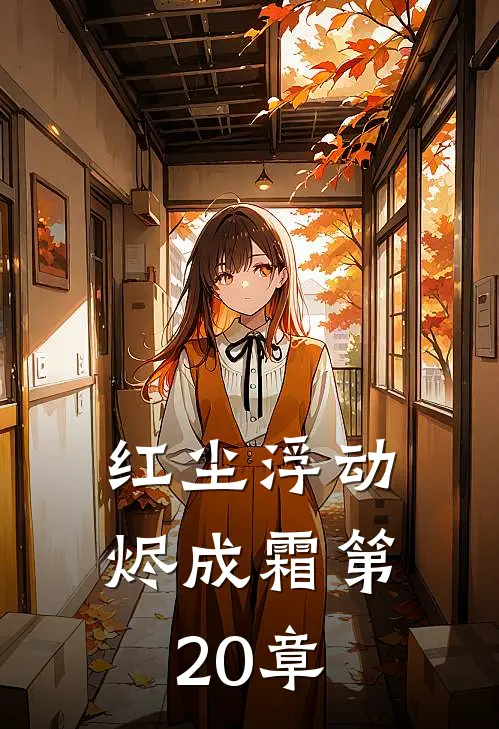 红尘浮动烬成霜第20章