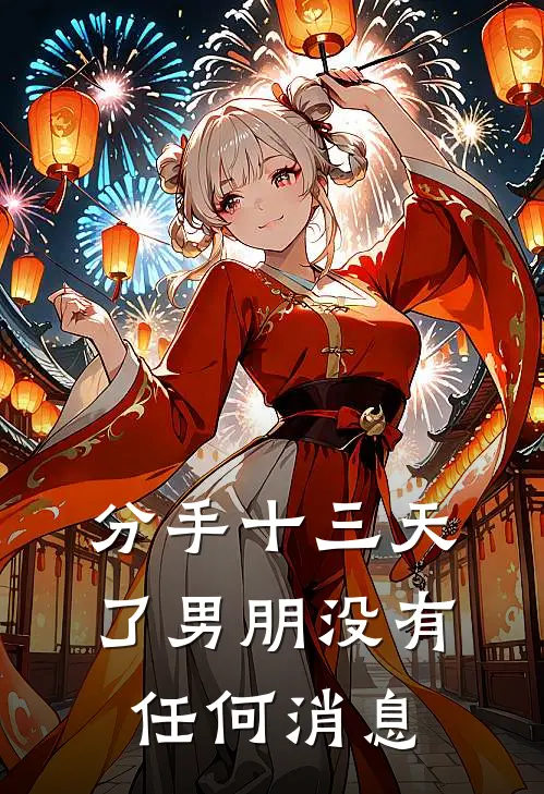 分手十三天了男朋没有任何消息