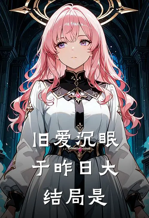 旧爱沉眠于昨日大结局是