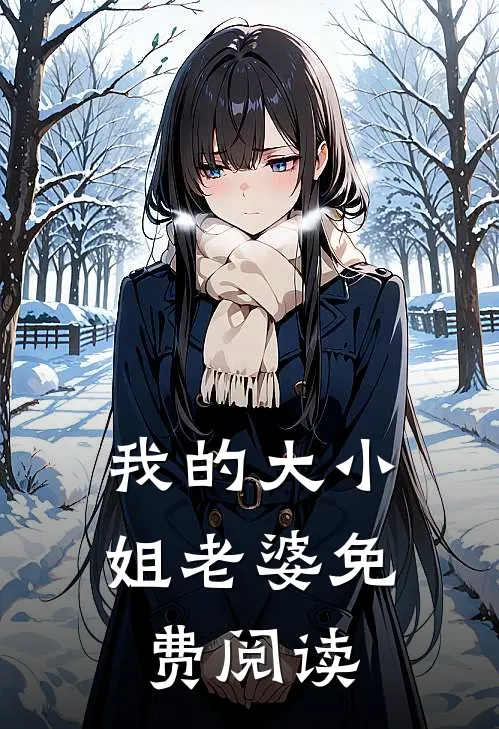 我的大小姐老婆免费阅读