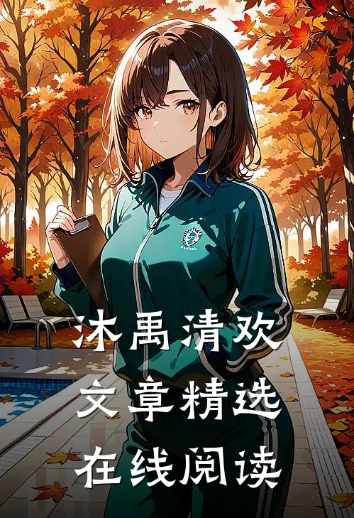 沐禹清欢文章精选在线阅读
