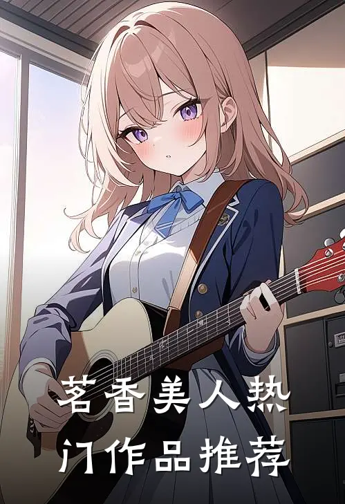 茗香美人热门作品推荐