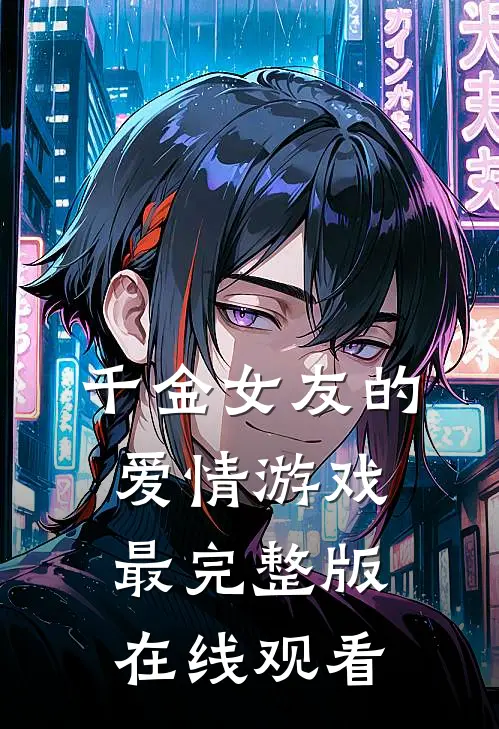 千金女友的爱情游戏最完整版在线观看