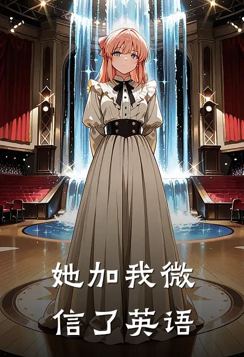 她加我微信了英语