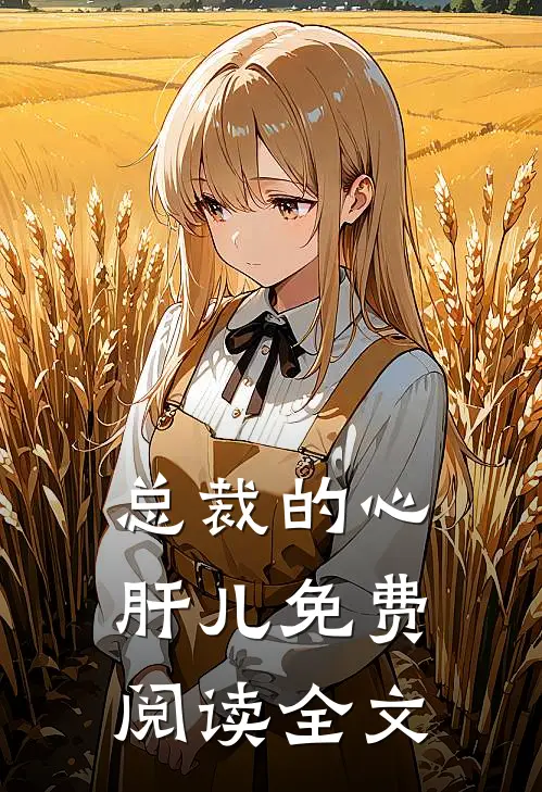 总裁的心肝儿免费阅读全文