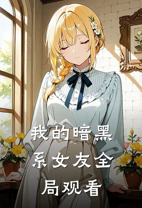 我的暗黑系女友全局观看