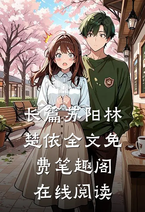 长篇苏阳林楚依全文免费笔趣阁在线阅读