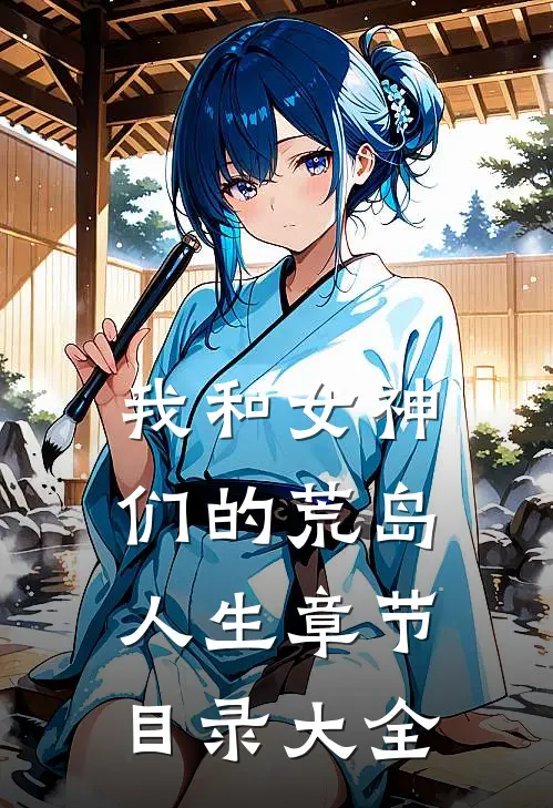 我和女神们的荒岛人生章节目录大全