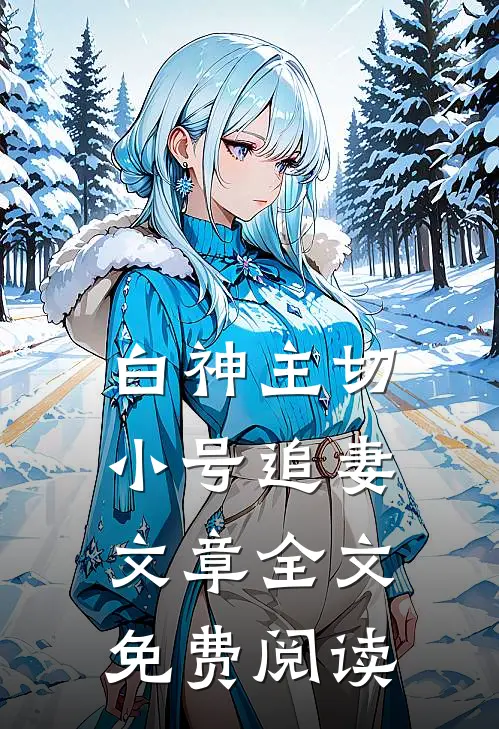 白神主切小号追妻文章全文免费阅读