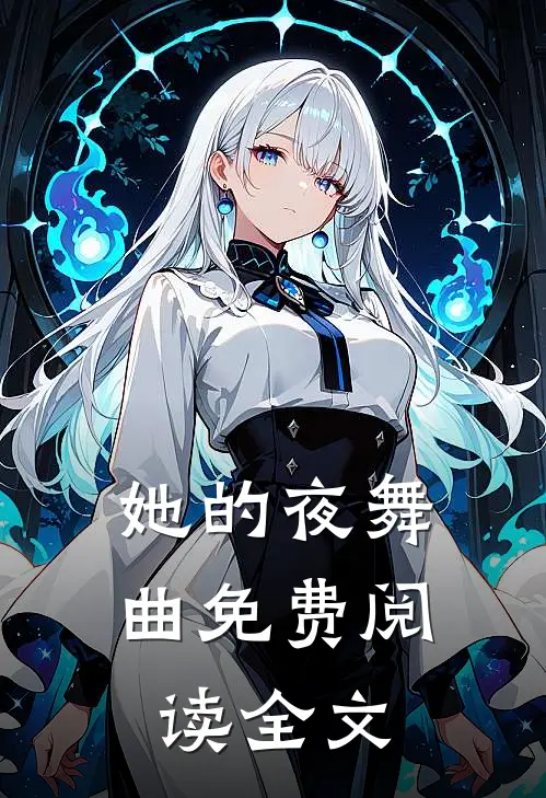 她的夜舞曲免费阅读全文
