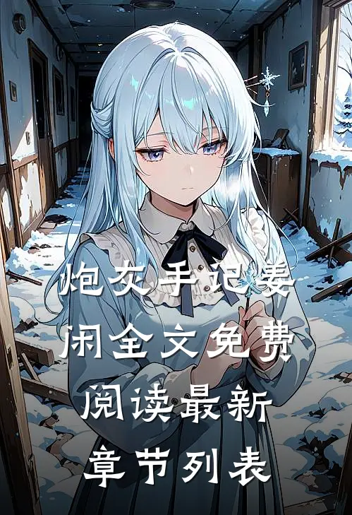 炮灰手记姜闲全文免费阅读最新章节列表