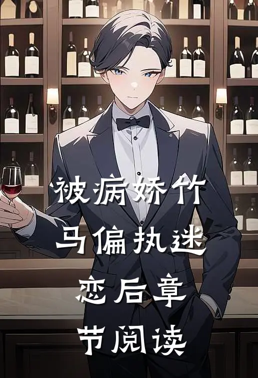 被病娇竹马偏执迷恋后章节阅读