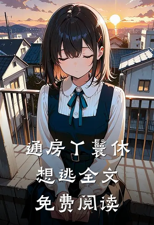 通房丫鬟休想逃全文免费阅读