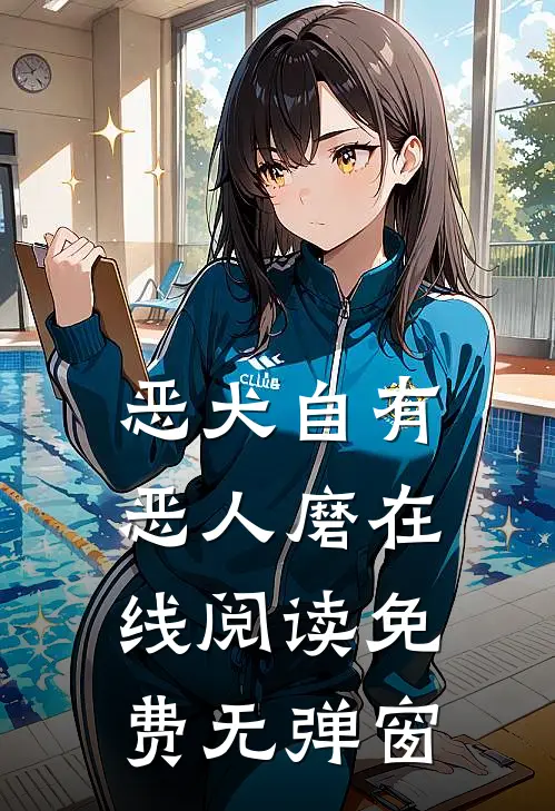 恶犬自有恶人磨在线阅读免费无弹窗
