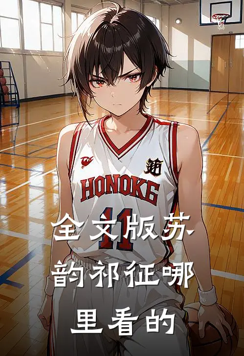 全文版苏韵祁征哪里看的