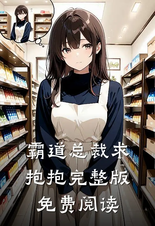 霸道总裁求抱抱完整版免费阅读